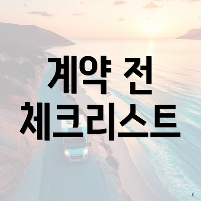 계약 전 체크리스트