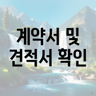 계약서 및 견적서 확인