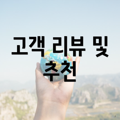 고객 리뷰 및 추천