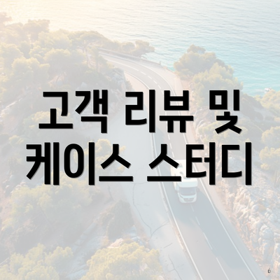 고객 리뷰 및 케이스 스터디