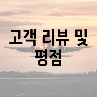 고객 리뷰 및 평점