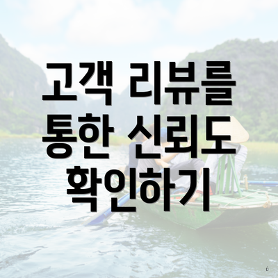 고객 리뷰를 통한 신뢰도 확인하기