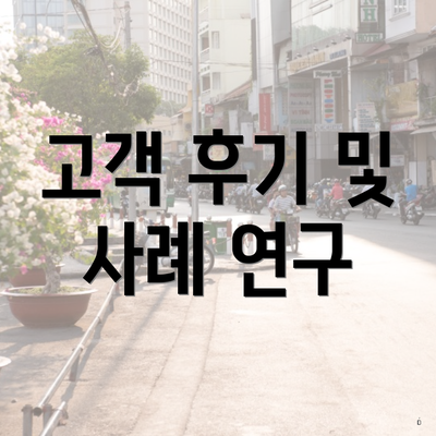 고객 후기 및 사례 연구