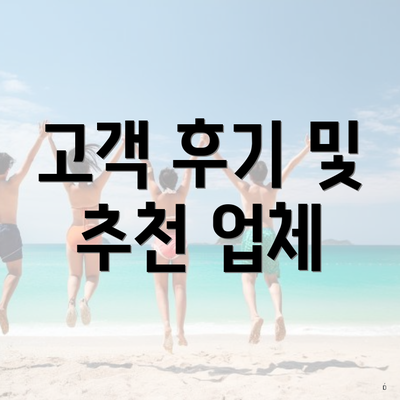 고객 후기 및 추천 업체