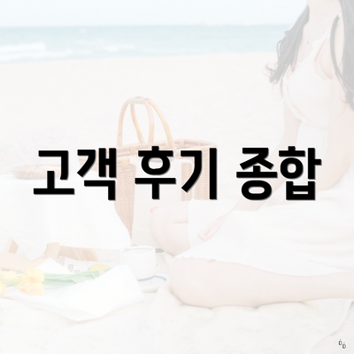 고객 후기 종합