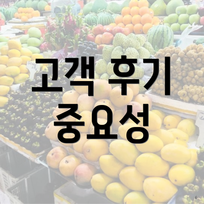 고객 후기 중요성