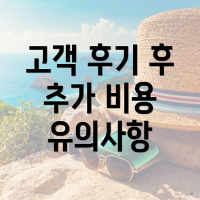 고객 후기 후 추가 비용 유의사항