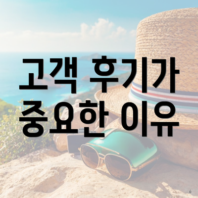 고객 후기가 중요한 이유