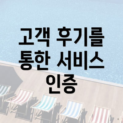 고객 후기를 통한 서비스 인증