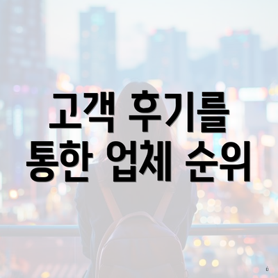 고객 후기를 통한 업체 순위