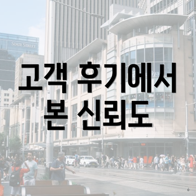 고객 후기에서 본 신뢰도