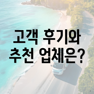 고객 후기와 추천 업체은?