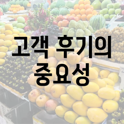 고객 후기의 중요성