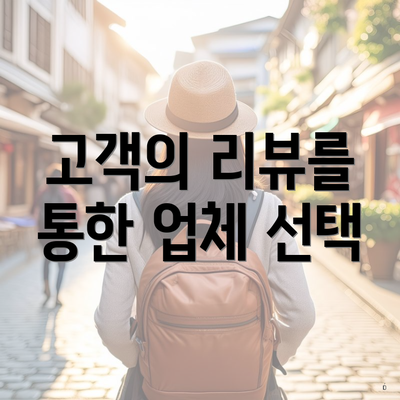 고객의 리뷰를 통한 업체 선택