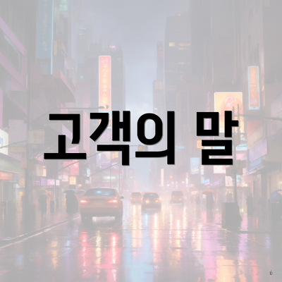 고객의 말