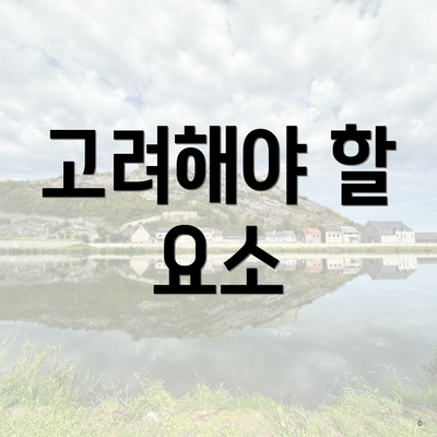 고려해야 할 요소