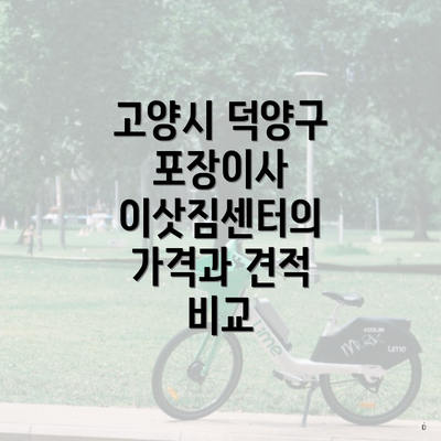 고양시 덕양구 포장이사 이삿짐센터의 가격과 견적 비교