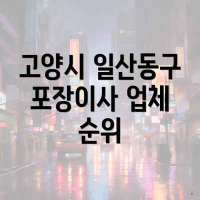 고양시 일산동구 포장이사 업체 순위