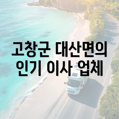 고창군 대산면의 인기 이사 업체