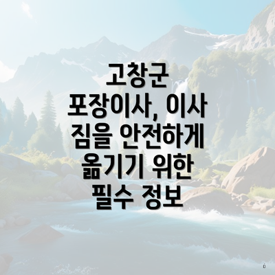 고창군 포장이사, 이사 짐을 안전하게 옮기기 위한 필수 정보