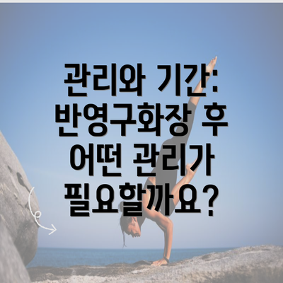 관리와 기간: 반영구화장 후 어떤 관리가 필요할까요?