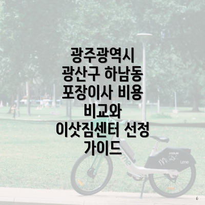 광주광역시 광산구 하남동 포장이사 비용 비교와 이삿짐센터 선정 가이드