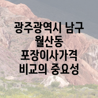 광주광역시 남구 월산동 포장이사가격 비교의 중요성