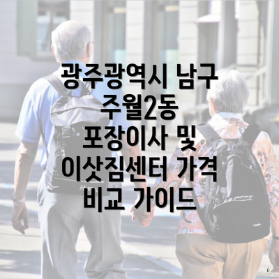 광주광역시 남구 주월2동 포장이사 및 이삿짐센터 가격 비교 가이드