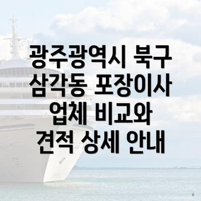 광주광역시 북구 삼각동 포장이사 업체 비교와 견적 상세 안내