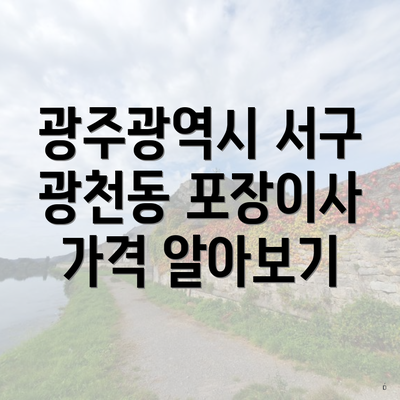 광주광역시 서구 광천동 포장이사 가격 알아보기