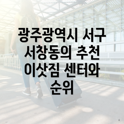 광주광역시 서구 서창동의 추천 이삿짐 센터와 순위