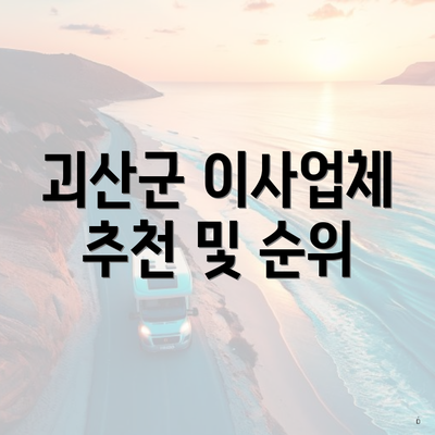 괴산군 이사업체 추천 및 순위