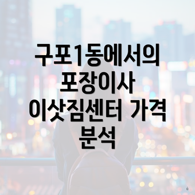 구포1동에서의 포장이사 이삿짐센터 가격 분석