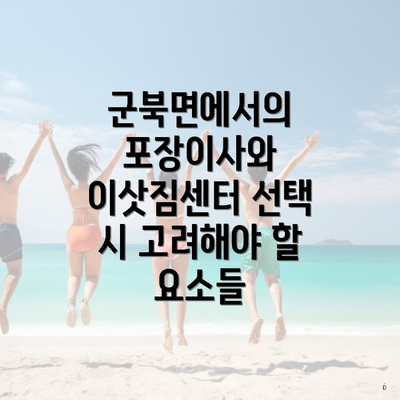 군북면에서의 포장이사와 이삿짐센터 선택 시 고려해야 할 요소들