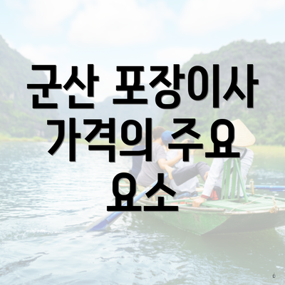 군산 포장이사 가격의 주요 요소