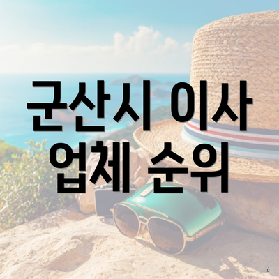 군산시 이사 업체 순위