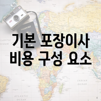 기본 포장이사 비용 구성 요소