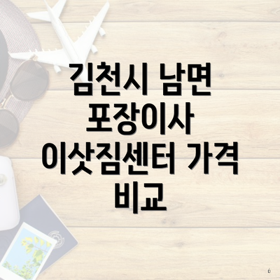 김천시 남면 포장이사 이삿짐센터 가격 비교