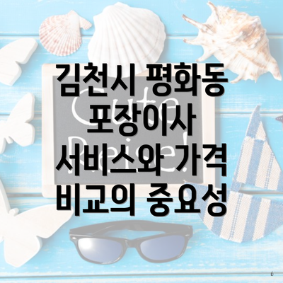 김천시 평화동 포장이사 서비스와 가격 비교의 중요성