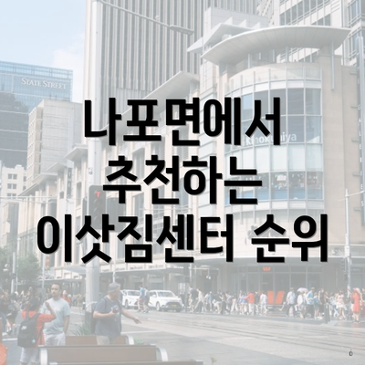 나포면에서 추천하는 이삿짐센터 순위