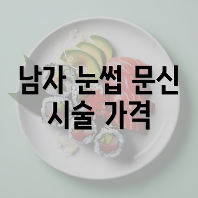 남자 눈썹 문신 시술 가격