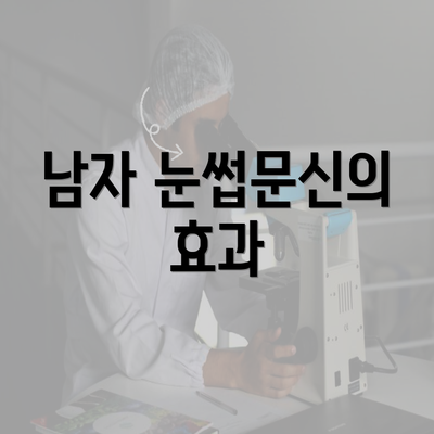 남자 눈썹문신의 효과