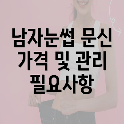 남자눈썹 문신 가격 및 관리 필요사항