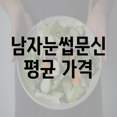 남자눈썹문신 평균 가격