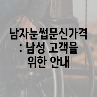 남자눈썹문신가격: 남성 고객을 위한 안내