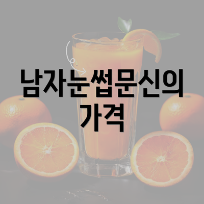 남자눈썹문신의 가격