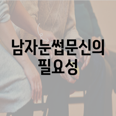 남자눈썹문신의 필요성