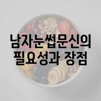 남자눈썹문신의 필요성과 장점