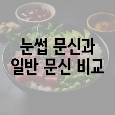 눈썹 문신과 일반 문신 비교