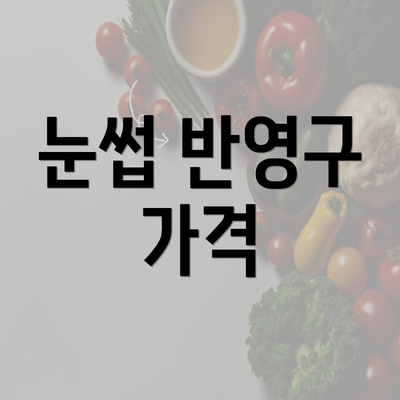 눈썹 반영구 가격